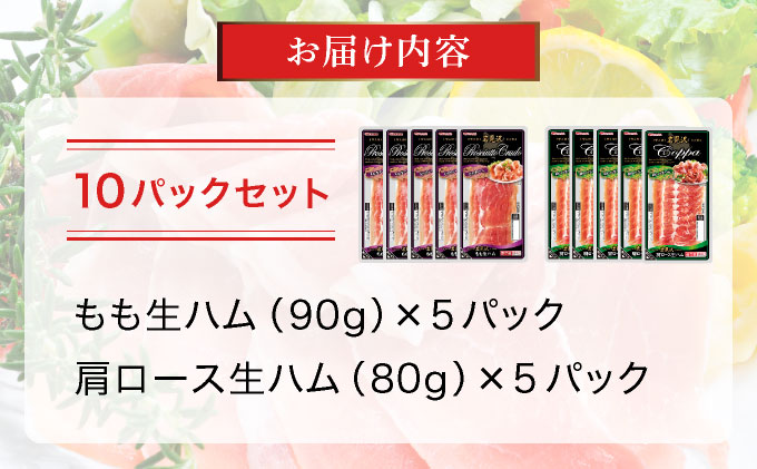 【岩見沢生ハム】 モモ・ロース 10パックセット【09106】[a107-030]
