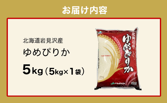 令和6年産 北海道一の米処“岩見沢”の自信作！ ゆめぴりか 5kg