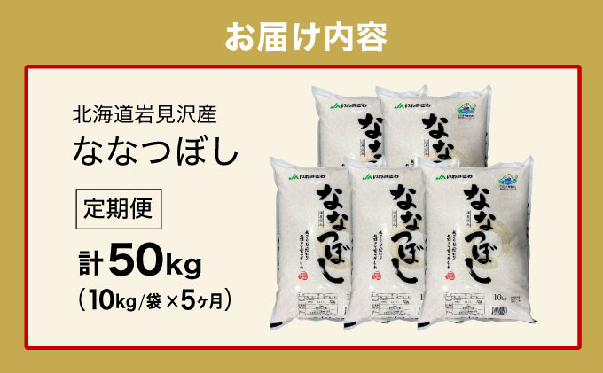 令和6年産 「15年連続最高評価特A獲得」岩見沢米「ななつぼし」北海道一の米処“岩見沢”の自信作！【50kg（10kg×5ヶ月）】【定期便】[ a109-019]