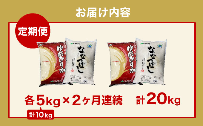 令和6年産 北海道一の米処“岩見沢”の自信作! ななつぼし5kg＆ゆめぴりか5kg×2回 合計20kg ※定期便 [a109-018]