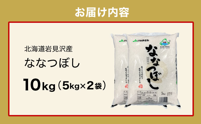 令和6年産 「15年連続最高評価特A獲得」岩見沢米「ななつぼし」北海道一の米処“岩見沢”の自信作！【10kg（5kg×2袋）】 ※一括発送 [a109-020]