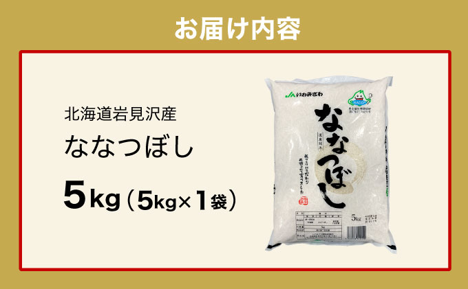 令和7年産「15年連続最高評価特A獲得」岩見沢米「ななつぼし」北海道一の米処“岩見沢”の自信作！【5kg】※一括発送 [a109-021]