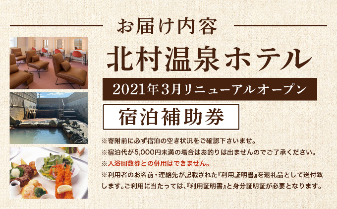 源泉100%かけ流しの天然温泉 北村温泉ホテル 宿泊補助券【14101】[a111-001]