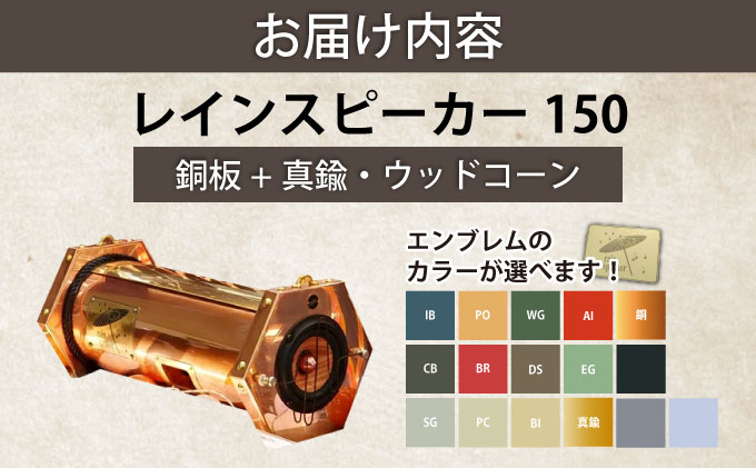 『あなたがまだ聴いたことのない響き』レインスピーカー・ウッドコーン【15008】[a112-004]