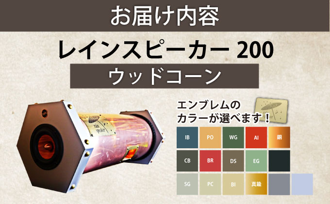 『あなたがまだ聴いたことのない響き』レインスピーカー・ウッドコーン【15010】[a112-006]