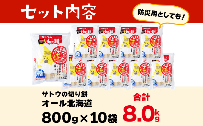 サトウ 切り餅 オール北海道 8.0kg (800g×10袋)【サトウの切り餅】[a114-028]