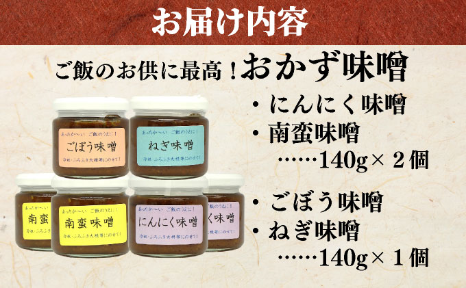 ご飯のお供に最高！ 手作り「おかず味噌・６個セット」【18108】[a115-008]