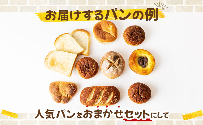 『こだわりの北海道産小麦のパンセット』石窯で焼き上げたお任せパンセット【19101】[a116-001]