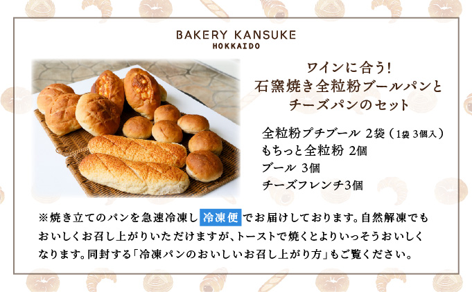 ワインに合うパンセット石窯焼き全粒粉ブールパンとチーズパン【19103】[a116-003]