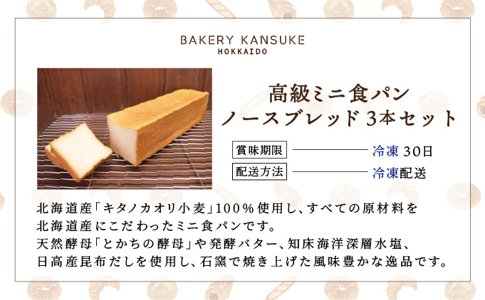 北海道産小麦100％高級ミニ食パン『ノースブレッド』3本セット 無添加 無塩バター【19112】[a116-012]