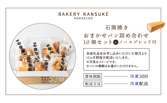 【寄付額改定↓ 】大人気！！石窯焼きのおまかせ パン詰め合わせ 北海道 岩見沢市「ベーカリーカンスケ」【10個セット＋北海道産小麦100％高級ミニ食パン『ノースブレッド』】[a116-013] 石窯パン 菓子パン 惣菜パン 国産 小麦 カンスケ ふるさと納税 冷凍 ベーカリー 朝食 食べ比べ