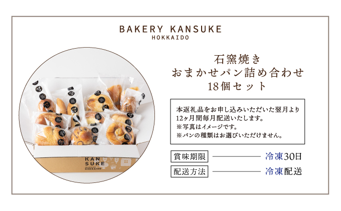 【寄付額改定↓ 】大人気！！石窯焼きのおまかせ パン詰め合わせ 北海道 岩見沢市「ベーカリーカンスケ」【18個セット】[a116-014] 石窯パン 菓子パン 惣菜パン 国産 小麦 カンスケ ふるさと納税 冷凍 ベーカリー 朝食 食べ比べ