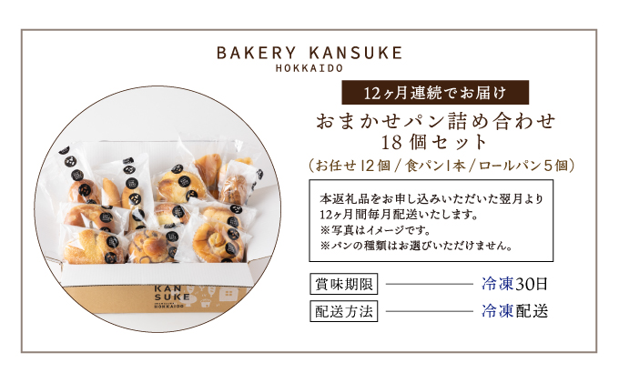 ＜寄付額改定↓＞【定期便】こだわりの石窯で焼いたカンスケの北海道産小麦お任せパンセット 12カ月間毎月お届け！北海道 岩見沢市「ベーカリーカンスケ」【18個セット】[a116-019] 食パン ロールパン 石窯パン 菓子パン 惣菜パン 国産 小麦 カンスケ ふるさと納税 冷凍 ベーカリー 朝食 食べ比べ