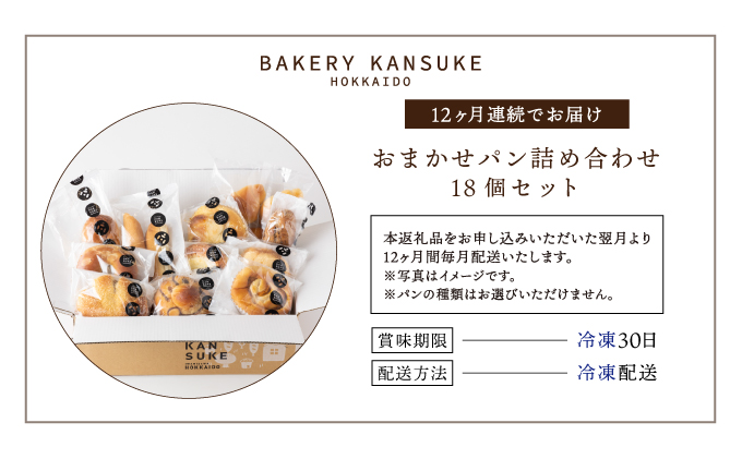 ＜寄付額改定↓＞【定期便】大人気！！石窯焼きのおまかせ パン詰め合わせ 12カ月間毎月お届け！北海道 岩見沢市「ベーカリーカンスケ」【18個セット】[a116-022] 石窯パン 菓子パン 惣菜パン 国産 小麦 カンスケ ふるさと納税 冷凍 ベーカリー 朝食 食べ比べ