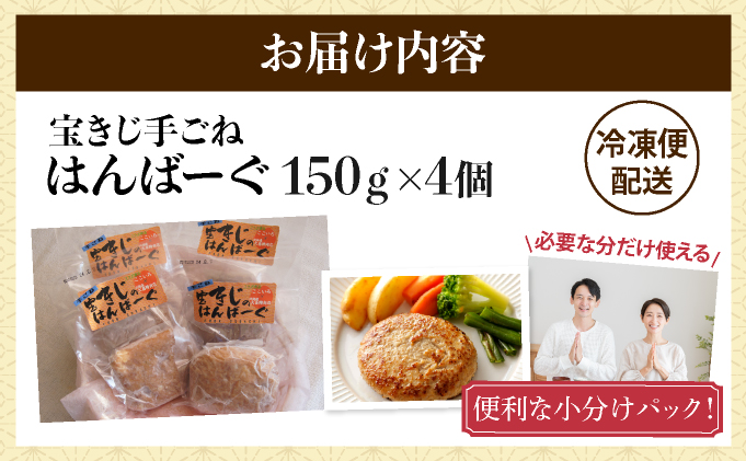 宝きじの手ごねはんばーぐ [a120-005]