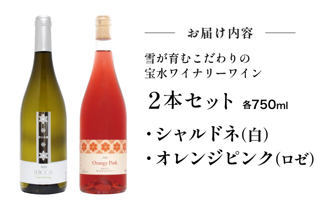 雪が育むこだわりの宝水ワイナリーワイン２本セット（ロゼ・白）【31102】[a122-002]