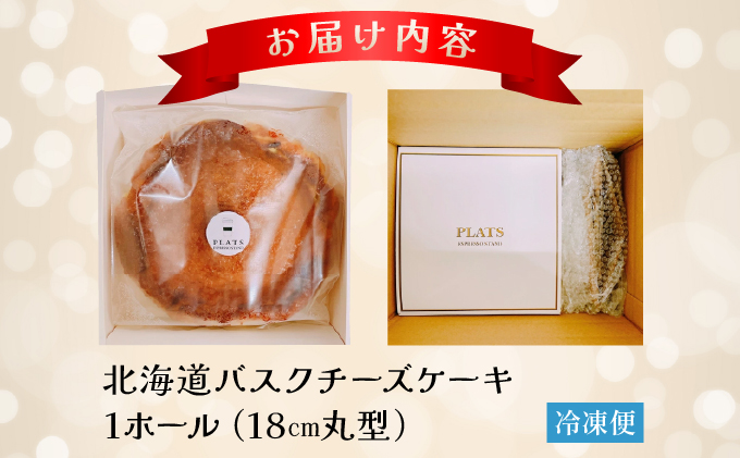 【岩見沢市のカフェが手がけた逸品】北海道バスクチーズケーキ【45101】[a131-001]