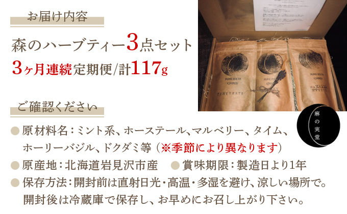 森のハーブティーセット(3点合計39g)　1ヶ月に1回のお届け　計3回 [a135-002]