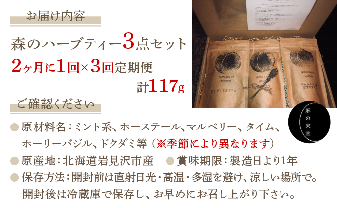 森のハーブティーセット(3点合計39g)　2ヶ月に1回のお届け　計3回 [a135-004]
