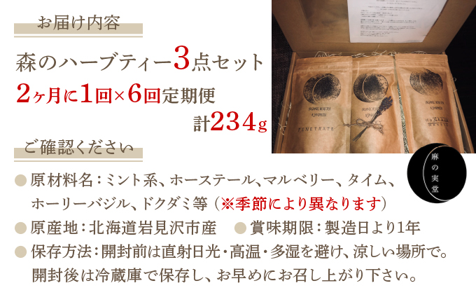 森のハーブティーセット(3点合計39g)　2ヶ月に1回のお届け　計6回 [a135-005]