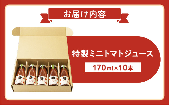 【数量限定】特製ミニトマトジュース【170ml】10本セット [a137-002]