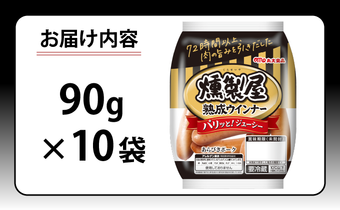 燻製屋熟成あらびきウインナーセット 90g×10袋【丸大食品】[a145-001]