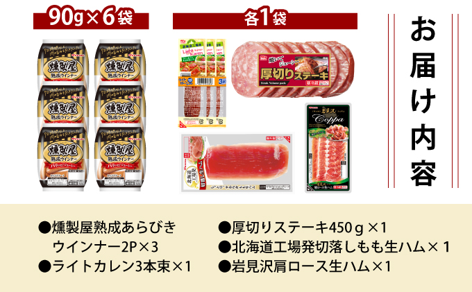 燻製屋熟成あらびきウインナー・ソーセージ・生ハム詰め合わせA 燻製屋熟成あらびきウインナー2P×3、ライトカレン3本束×1、厚切りステーキ450ｇ×1、北海道工場発切落しモモ生ハム×1、岩見沢肩ロース生ハム×1 [a145-005]