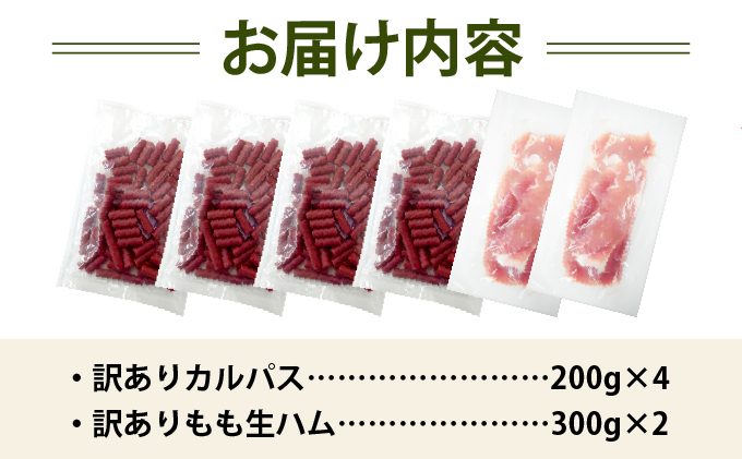 【カルパス】【生ハム】【訳あり】北海道岩見沢市「丸大食品」「訳アリ・不揃い・規格外」カルパスと生ハムセット1.4kg | 規格外 訳あり品 訳アリ 食品 肉 おつまみ 切り落とし ハム 家庭用 [a145-008]