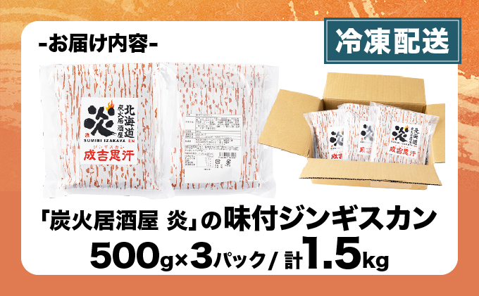 ＜厳選 ラム肉！＞北海道で人気の居酒屋『炭火居酒屋 炎』の味付ジンギスカン 1.5kg (500g×3パック) | ジンギスカン 鍋 小分け 生ラム ラム肉 羊肉 味付き 北海道 岩見沢 [a147-001]