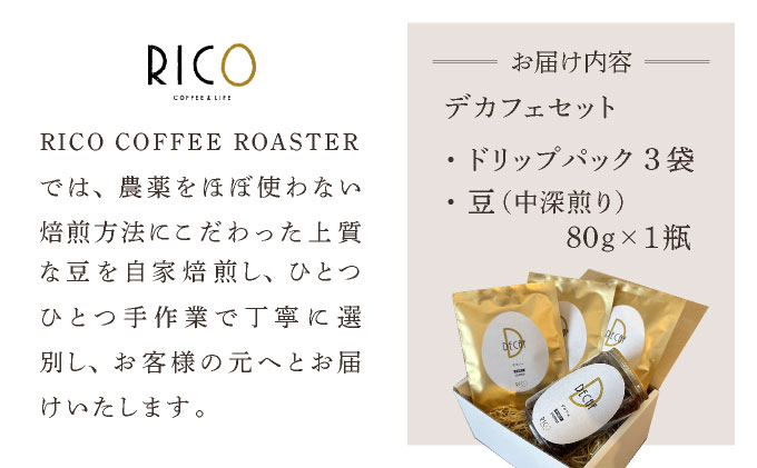 北海道岩見沢の『RICO CAFE』で提供中 有機栽培の生豆を焙煎したデカフェコーヒーセット [a149-001]