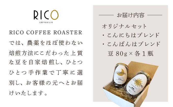 北海道岩見沢の『RICO CAFE』で提供中 有機栽培の生豆を焙煎した 「こんにちはブレンド」「こんばんはブレンド」の オリジナルコーヒーセット [a149-002]
