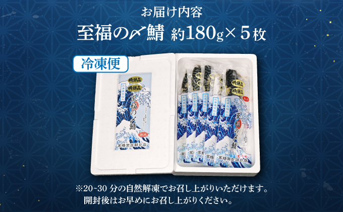 北海道仕込み 至福の〆鯖 シメサバ 特選品5枚セット【高橋商店 朝日店】[a152-001]