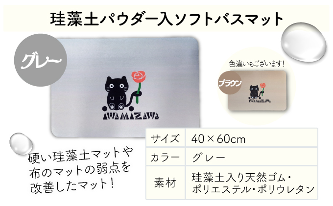 バラと岩見沢猫の珪藻土パウダー入りソフトバスマット(グレー) 約40×60cm [a153-001]