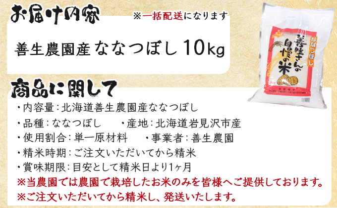 『100%自家生産精米』善生さんの自慢の米 ななつぼし10kg※一括発送 [a104-115]