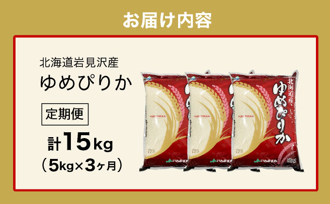 令和7年産 北海道一の米処“岩見沢”の自信作！ゆめぴりか（5㎏×3ヶ月） 合計15㎏ ※定期便 [a109-025]
