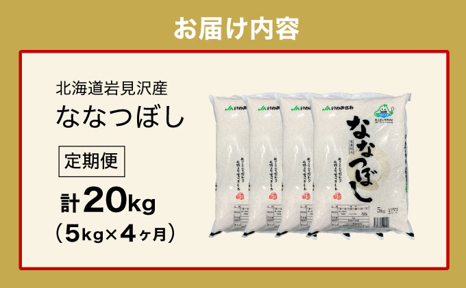令和7年産「15年連続最高評価特A獲得」岩見沢米「ななつぼし」北海道一の米処“岩見沢”の自信作！【20kg（5kg×4ヶ月）】【定期便】[a109-027]