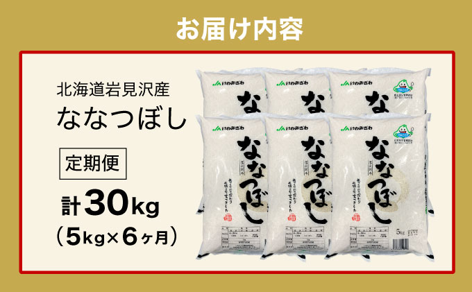 令和7年産「15年連続最高評価特A獲得」岩見沢米「ななつぼし」北海道一の米処“岩見沢”の自信作！【30kg（5kg×6ヶ月）】【定期便】[a109-028]