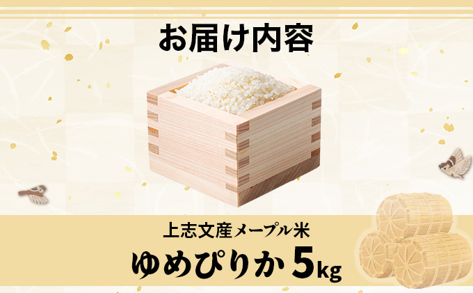 令和7年産 上志文産メープル米「ゆめぴりか」5kg [a121-012-r7]