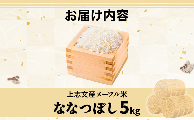 令和7年産 上志文産メープル米「ななつぼし」5kg [a121-015-r7]
