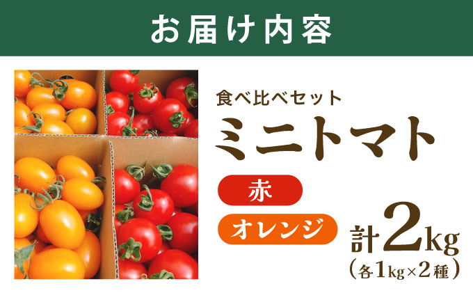 【先行販売】【ファーム雫】食べ比べセット　ミニトマト赤＆オレンジ計２kg【a127-005】