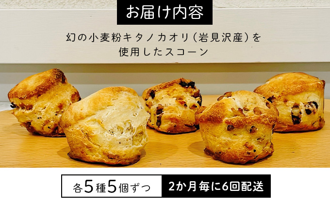 幻の小麦粉キタノカオリ（岩見沢産）を使用したスコーン(5種×各5個入り)×6回定期便 a131-015