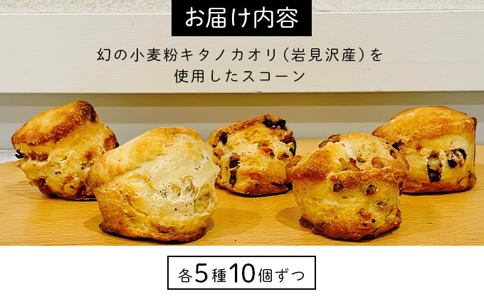 幻の小麦粉キタノカオリ（岩見沢産）を使用したスコーン5種×各10個入り a131-016