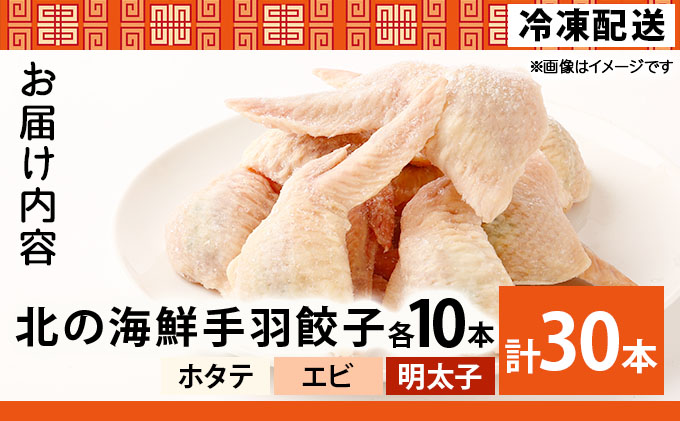 北海道産鶏肉を使った海鮮手羽先餃子【北の海鮮手羽ぎょうざ】30個セット(10個×3種)≪配送地域限定≫ a136-004