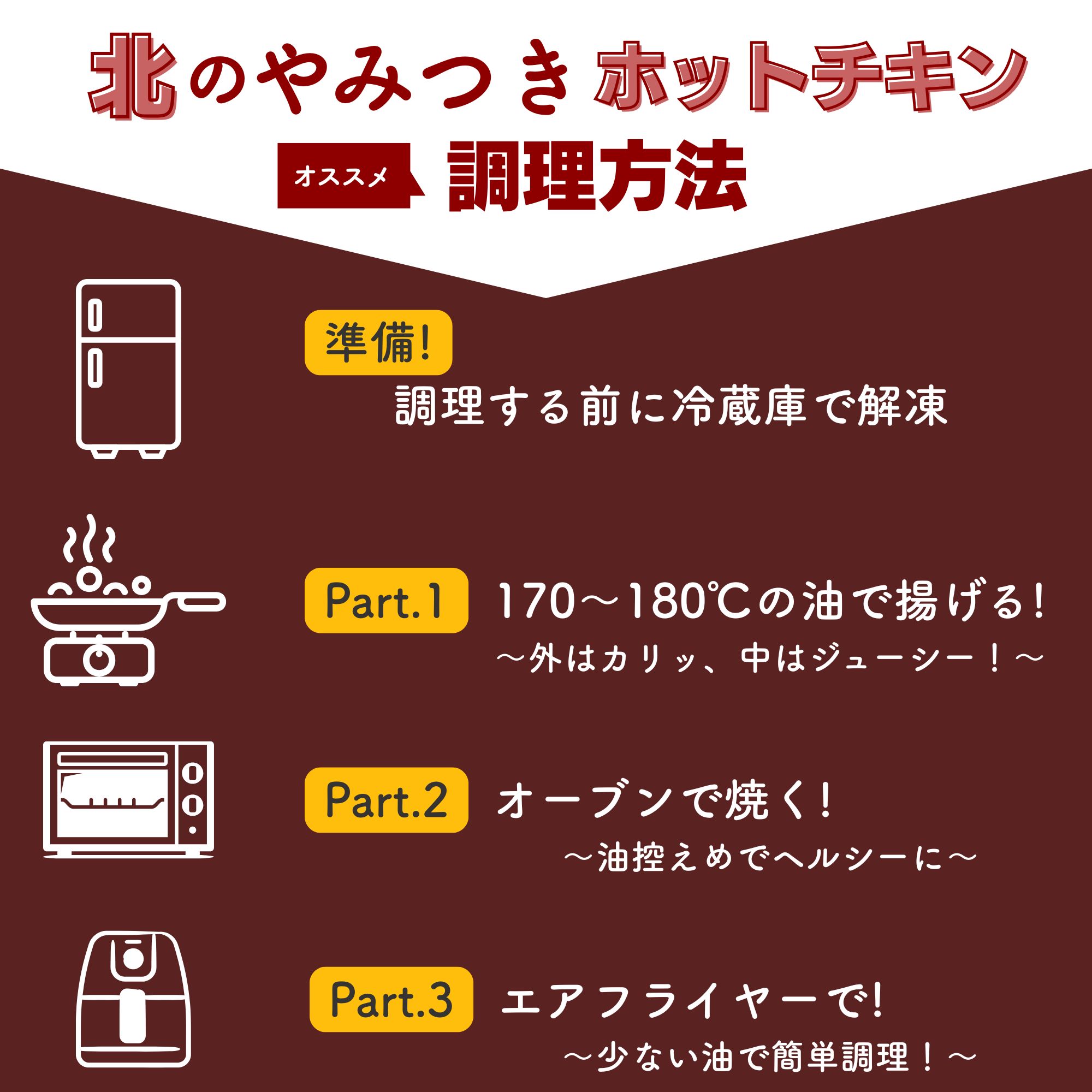 北海道産鶏肉を使ったホットチキン【北のやみつきホットチキン】1.5kg [a136-010]
