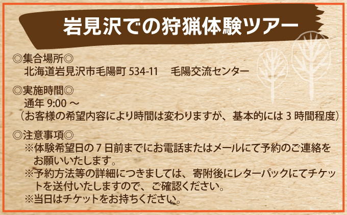 岩見沢での狩猟体験ツアー[a141-002]