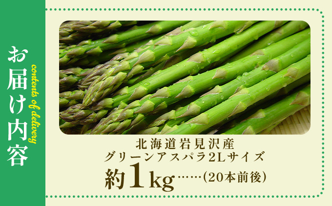 北海道岩見沢産グリーンアスパラ 2Lサイズ1kg[a142-002]