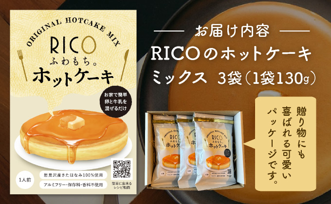 RICOのホットケーキミックス3個セット 【a149-003】