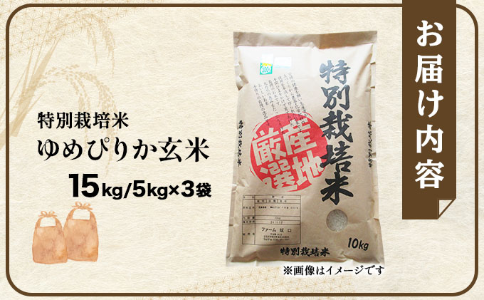 令和7年産！ファーム坂口の特別栽培米 ゆめぴりか玄米 15kg(5kg×3袋)