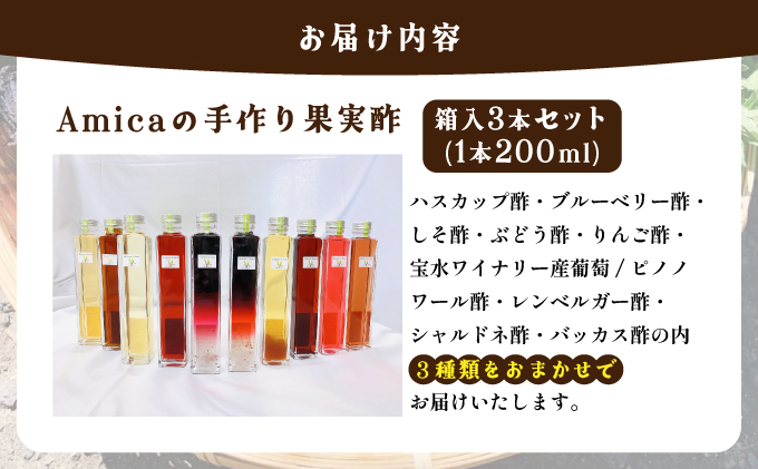 岩見沢市のレストランが仕込む“スッキリ円やか果実酢”  おまかせ３本セット箱入[a154-001]