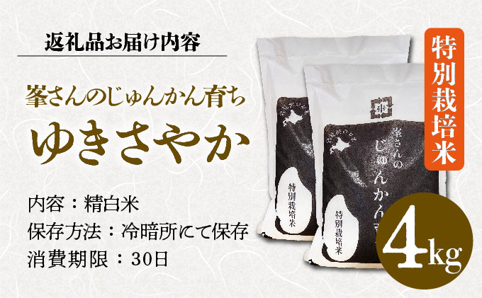 峯さんのじゅんかん育ちⓇ ゆきさやか 4kg[a155-001]